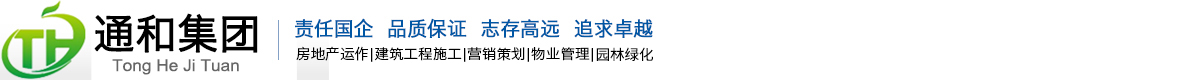 安徽省通和房地产集团有限公司